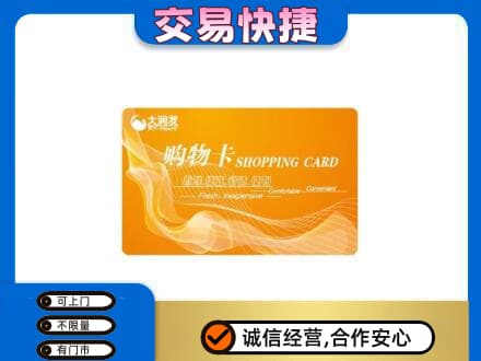 抚州购物卡回收大润发卡.jpg