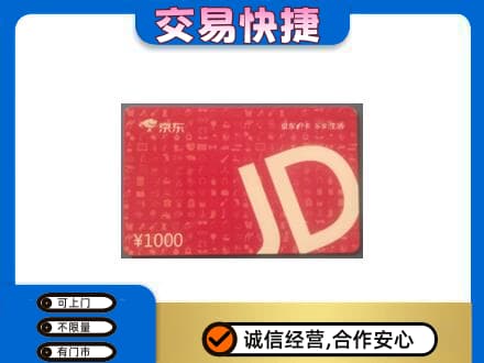 抚州购物卡回收京东卡.jpg